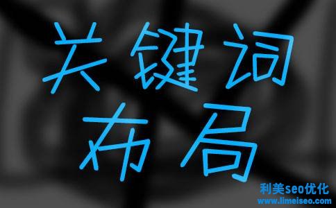 關(guān)鍵詞seo培訓(xùn)是什么？如何做好關(guān)鍵詞seo培訓(xùn)布局