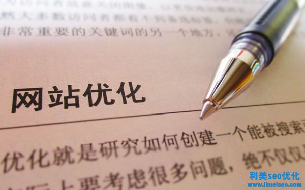 如何建立網(wǎng)站才符合搜尋引擎優(yōu)化的標(biāo)準(zhǔn)？