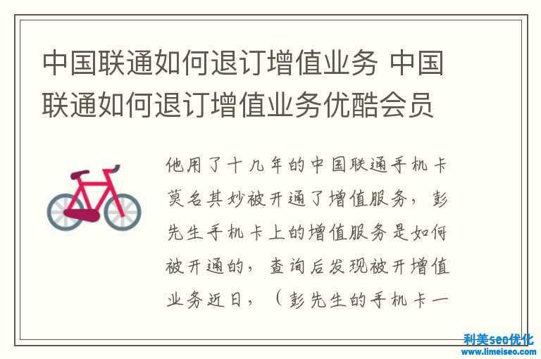 中國聯通如何退訂增值業務 中國聯通如何退訂增值業務優酷會員