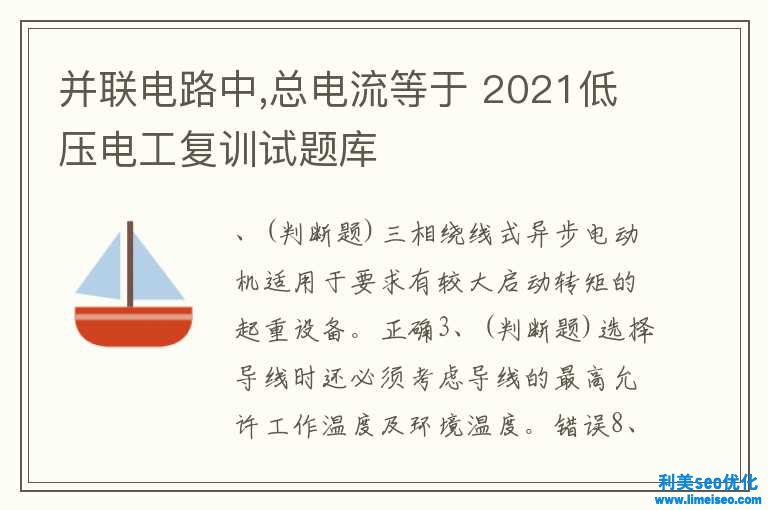 并聯電路中,總電流等于 2021低壓電工復訓試題庫