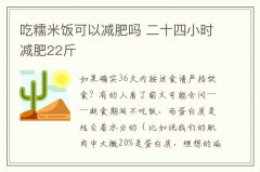 吃糯米飯可以減肥嗎 二十四小時減肥22斤