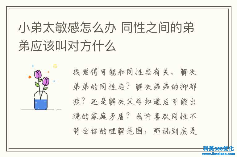 小弟太敏感怎樣辦 異性之間的弟弟應該叫對方什么