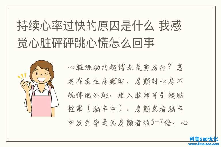 繼續心率過快的緣由是什么 我感覺心臟砰砰跳心慌怎樣回事