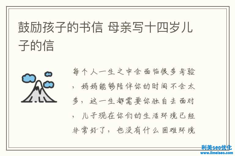 激勵孩子的書信 母親寫十四歲兒子的信