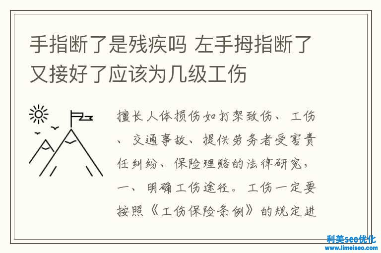 手指斷了是殘疾嗎 左手拇指斷了又接好了應該為幾級工傷