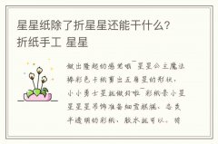 星星紙除了折星星還能干什么? 折紙手工