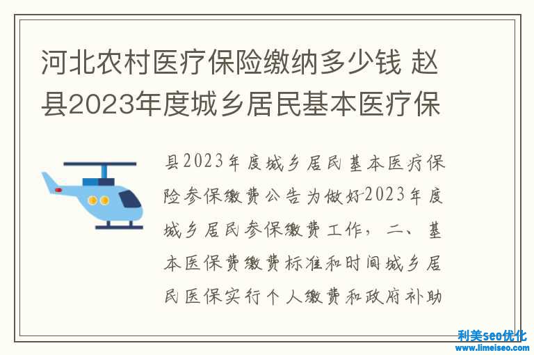 河北鄉村醫療保險交納多少錢 趙縣2023年度城鄉居民根本醫療保險參保繳費公告