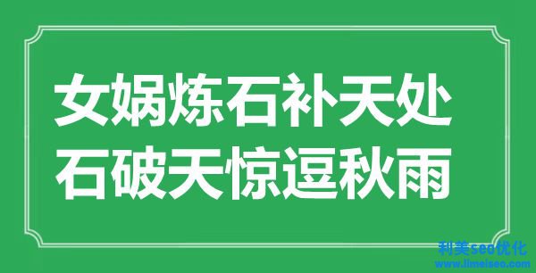 “女媧煉石補天處，默默無聞逗秋雨”是什么意思,出處是哪里