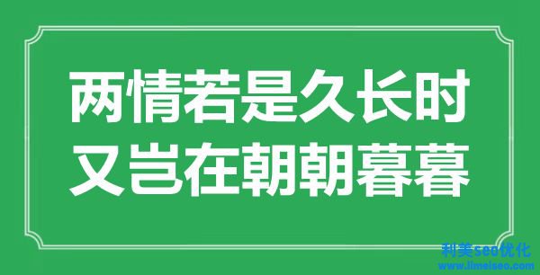 “兩情若是久長(zhǎng)時(shí)，又豈在野朝暮暮”是什么意思,出處是哪里