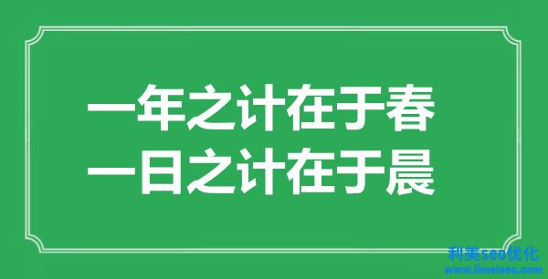 “一年之計(jì)在于春，一日之計(jì)在于晨”的意思出處及全文賞析