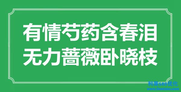 “無情芍藥含春淚，無力薔薇臥曉枝”是什么意思,出處是哪里