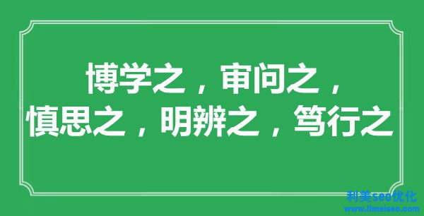 “博學之，審判之，慎思之，明辨之，篤行之”的意思出處及全文賞析