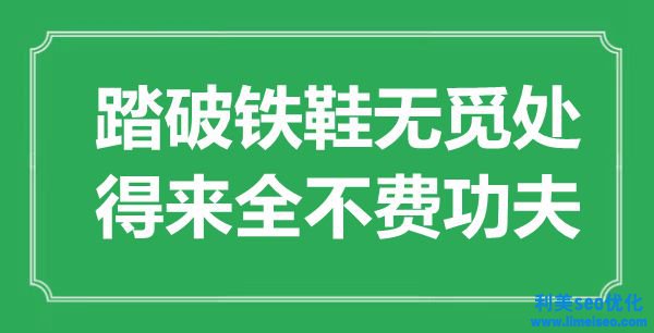 “踏破鐵鞋無覓處，得來全不費功夫”是什么意思,出處是哪里