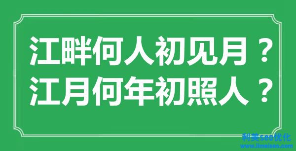 “江畔何人初見月？江月何年終照人？”是什么意思,出處是哪里