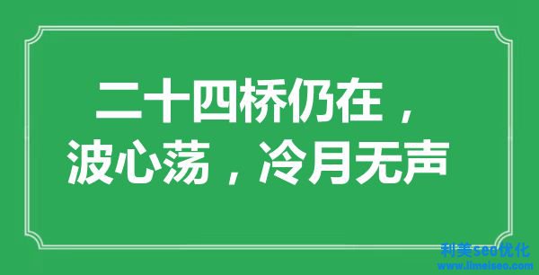 “二十四橋仍在，波心蕩，冷月無聲”是什么意思,出處是哪里