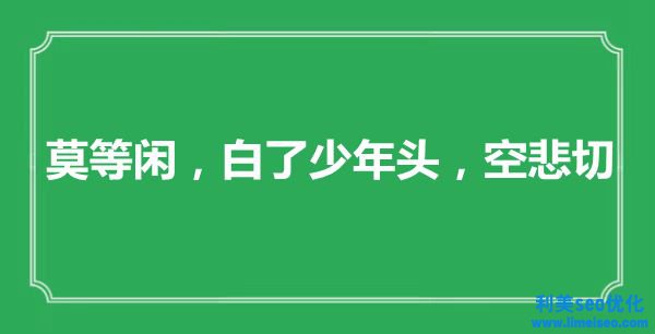 “莫等閑，白了少年頭，空悲切”是什么意思,出處是哪里