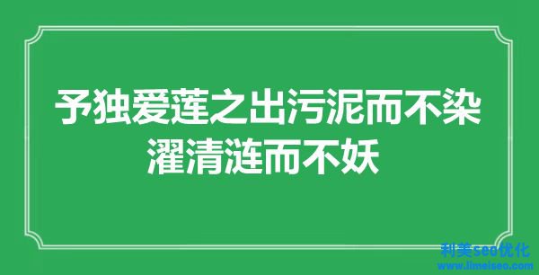 “予獨愛蓮之出污泥而不染，濯清漣而不妖”是什么意思,出處是哪里