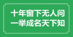 “十年窗下無人問，一舉成名天下知”是什么意思_出處是哪里