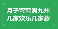 <b>“月子彎彎照九州，幾家歡樂幾家愁”是什么意思_出處是哪里</b>