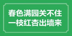 “春色滿園關(guān)不住，一枝紅杏出墻來”是什么意思_出處是哪里