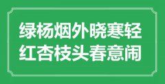 “綠楊煙外曉寒輕，紅杏枝頭春意鬧”是什么意思_出處是哪里